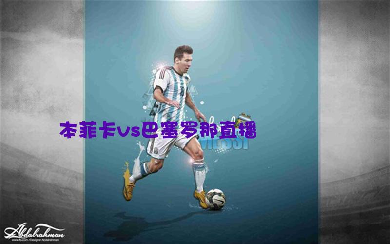 欧冠比赛本菲卡vs巴塞罗那直播