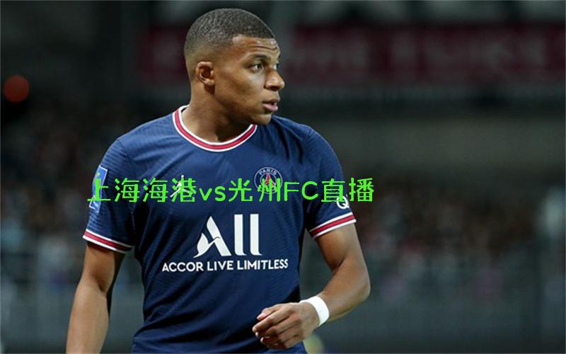 亚冠比赛上海海港vs光州FC直播