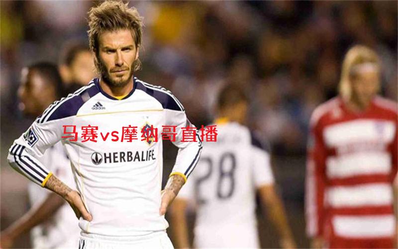 法甲比赛马赛vs摩纳哥直播